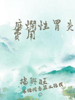 糜烂性胃炎治疗费用