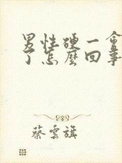 男性硬一会就软了怎么回事