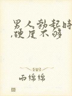 男人勃起时间短,硬度不够