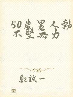 50岁男人勃起不坚无力