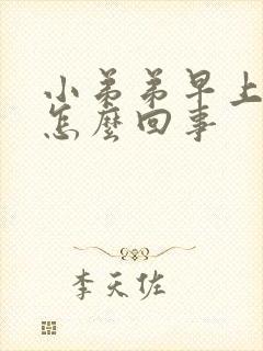 小弟弟早上不硬怎么回事