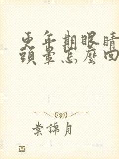 更年期眼睛模糊头晕怎么回事