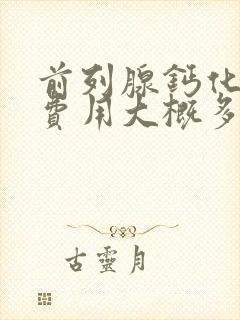 前列腺钙化治疗费用大概多少