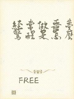 经常做噩梦半夜惊醒是怎么回事