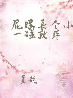 屁眼长个小肉球一碰就疼