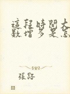 这段时间大便次数增多是怎么回事