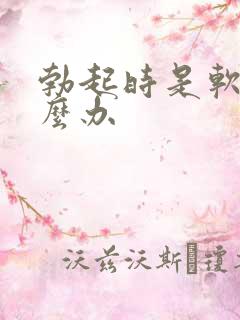 勃起时是软的怎么办