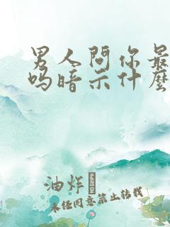 男人问你最近忙吗暗示什么