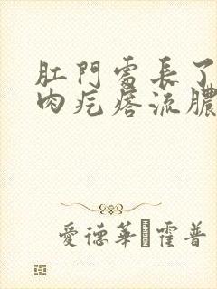 肛门处长了一个肉疙瘩流脓是怎么回事