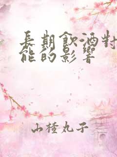 长期饮酒对性功能的影响