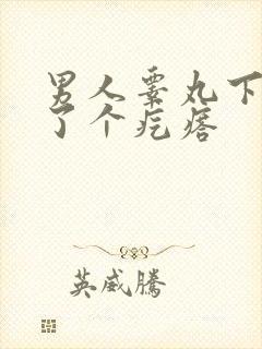 男人睾丸下边长了个疙瘩