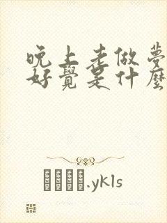 晚上老做梦睡不好觉是什么原因引起的