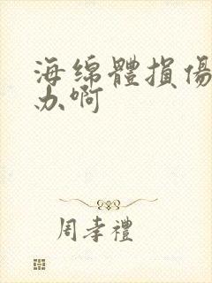 海绵体损伤怎么办啊