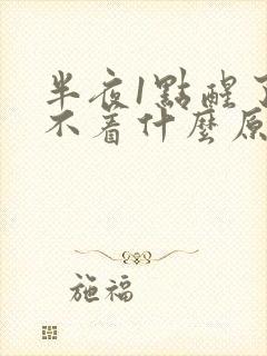 半夜1点醒了睡不着什么原因