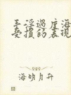 手淫过度海绵体受损的表现症状