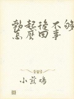 勃起后不够硬是怎么回事