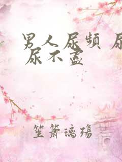 男人尿频 尿急 尿不尽