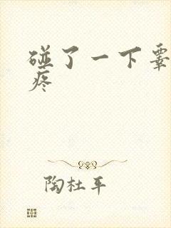 碰了一下睾丸隐疼