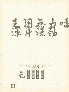 乏困无力嗜睡,浑身没劲