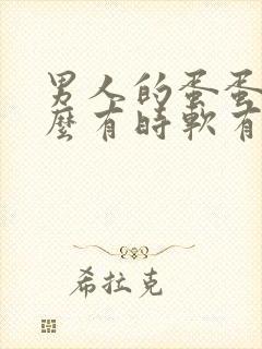 男人的蛋蛋为什么有时软有时硬