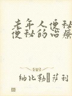 老年人便秘老人便秘的治疗妙招