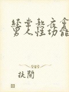 经常熬夜会影响男人性功能吗