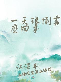 一天很倒霉是怎么回事