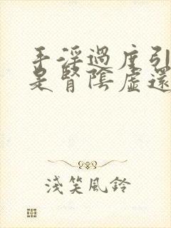 手淫过度引起的是肾阴虚还是阳虚