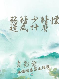 弱精少精怀孕一造成什么