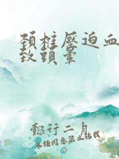 颈椎压迫血管导致头晕