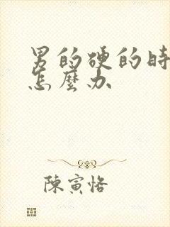 男的硬的时间短怎么办