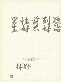 男性前列腺有增生好不好治疗管用