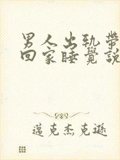 男人出轨带小三回家睡觉说明什么