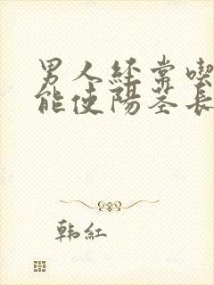 男人经常吃什么能使阳茎长粗长长