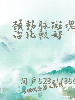 颈动脉斑块怎么治比较好