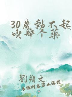 30岁勃不起来吃哪个药