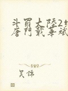 斗罗大陆2绝世唐门戴华斌