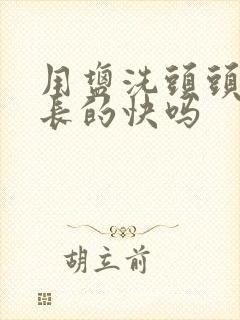 用盐洗头头发会长的快吗