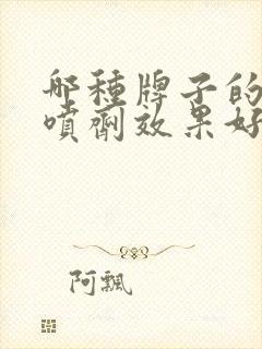 哪种牌子的延时喷剂效果好