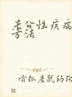 老公性疾病治疗方法