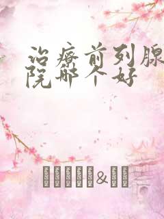 治疗前列腺的医院哪个好