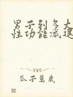 男子到多大年龄性功能减退