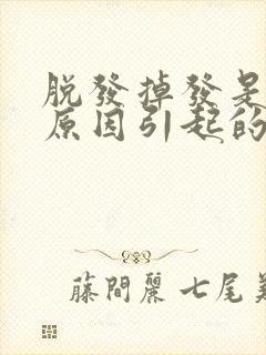 脱发掉发是什么原因引起的