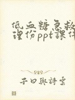 低血糖急救与护理份ppt课件