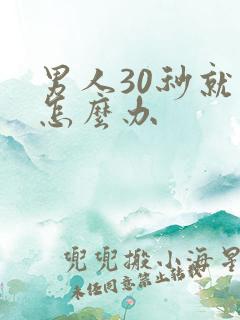 男人30秒就射怎么办