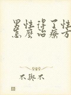 男性得了性疾病怎么治疗方法