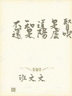 不知道是肾阴虚还是阳虚吃什么药补