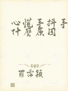 心慌手抖手麻是什么原因