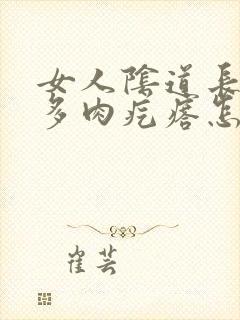 女人阴道长出好多肉疙瘩怎么回事