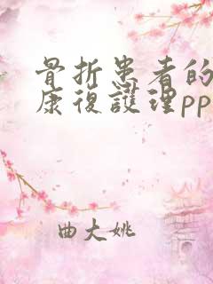 骨折患者的术后康复护理ppt